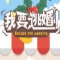我要逃婚 v1.0