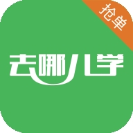 去哪儿学 v1.3.1