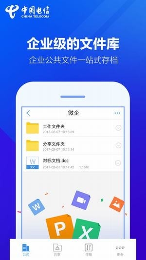 天翼企业云盘截图