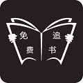 免费追书 v5.5.0