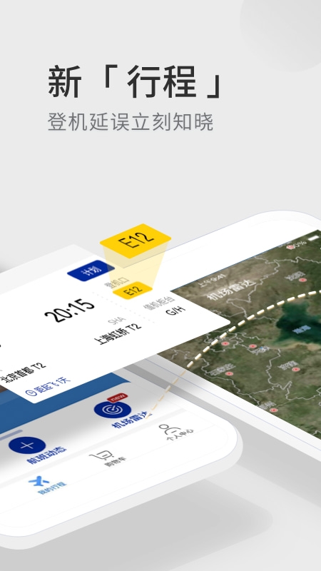 航班管家截图