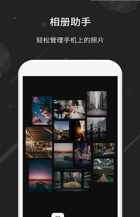 相册助手截图