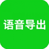 语音导出软件 v2.3.5