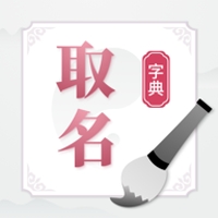 取名字典