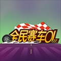 最强赛车 v1.0.3