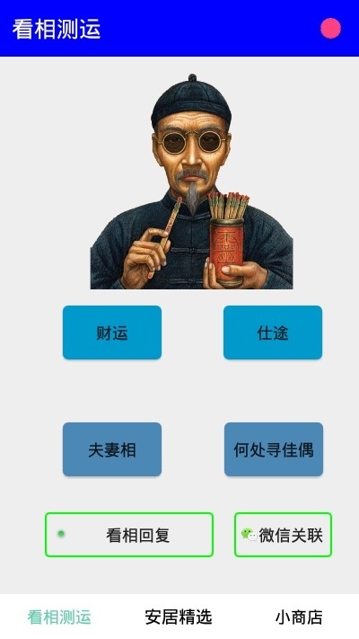 看相测运截图