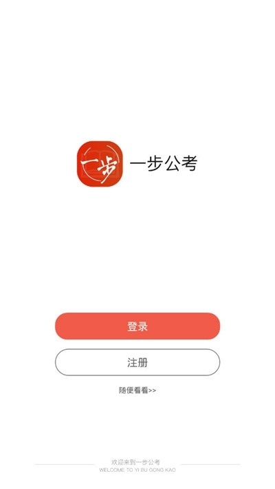 一步公考截图