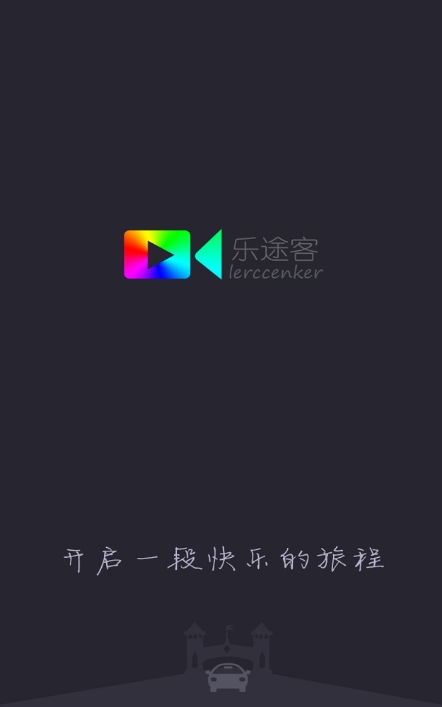 乐途客截图