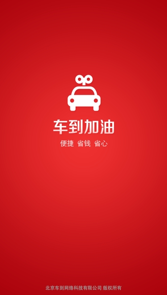 车到加油截图