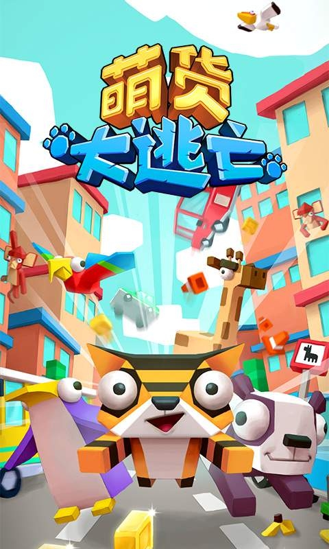 萌货大逃亡截图