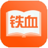 铁血读书 v2.4.4