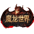 魔龙世界 v1.3.8