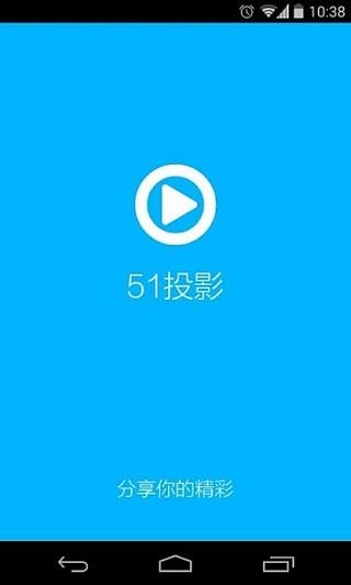 51投影截图