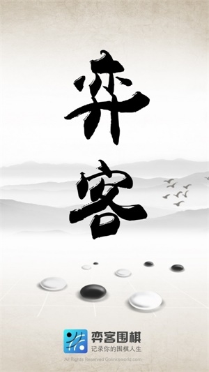 弈客围棋截图