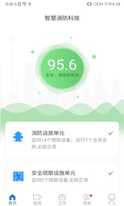 智慧易消防截图