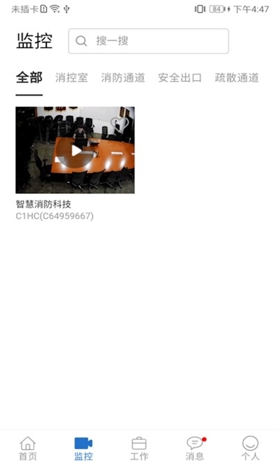 智慧易消防截图