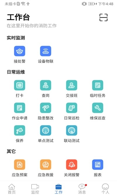 智慧易消防截图
