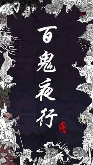 百鬼夜行截图