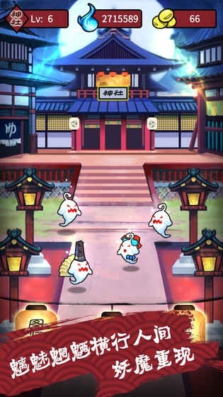 百鬼夜行截图