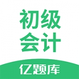 初级会计职称亿题库 v2.2.0