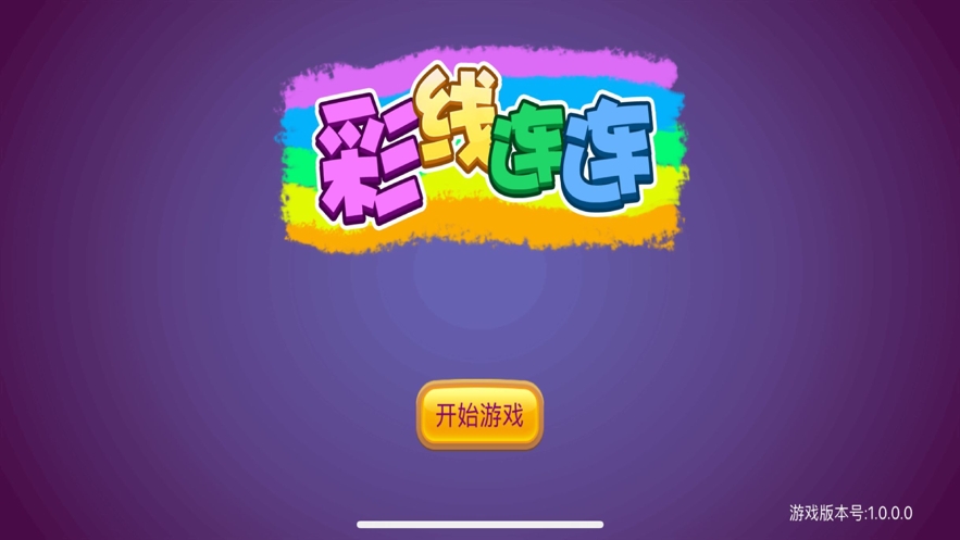 彩线连连游戏截图