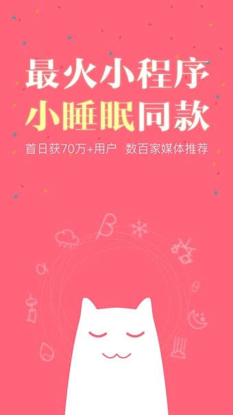 小睡眠截图