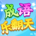 成语乐翻天苹果版 v1.0
