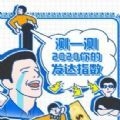 测一测2020你的发财指数游戏 v1.0