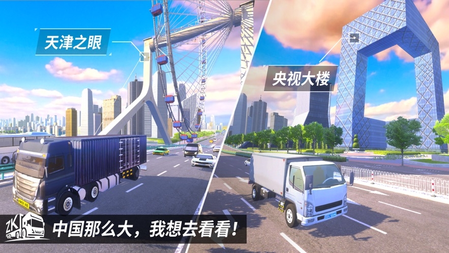 中国卡车遨游全世界游戏截图