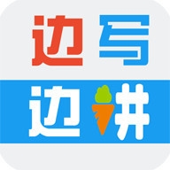 边写边讲 v2.1.8