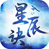 星辰诀 v1.3.0