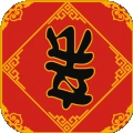 春节亲戚又来了游戏 v2.0