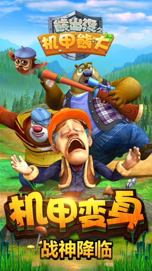 熊出没之机甲熊大破解版截图