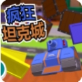 疯狂坦克城 疯狂坦克城