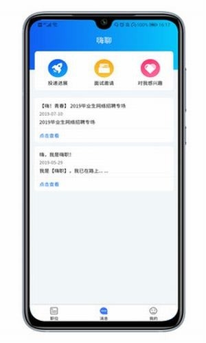 嗨职截图