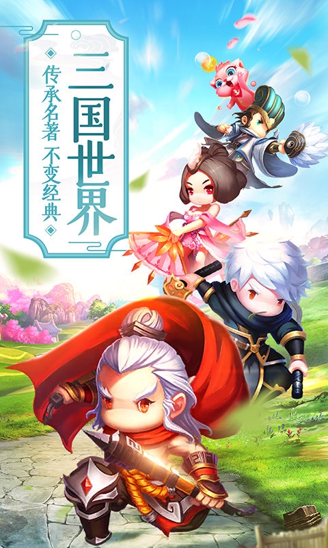 三国异世界官网版截图