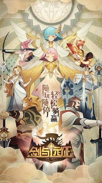 剑与远征苹果版截图