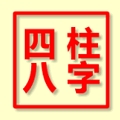 八字排盘