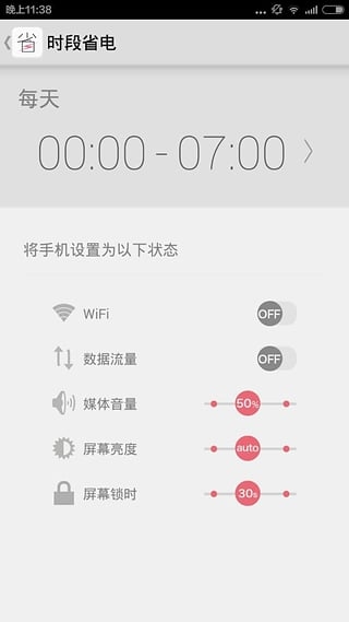 省电宝截图