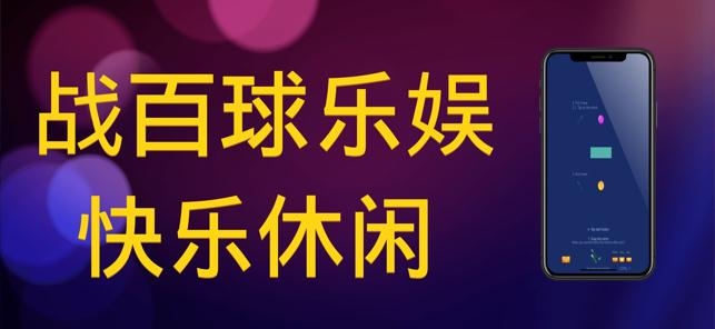 战百球乐娱游戏截图