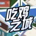 qq吃鸡之城红包版 v1.0