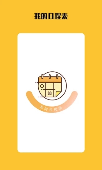 我的日程表截图