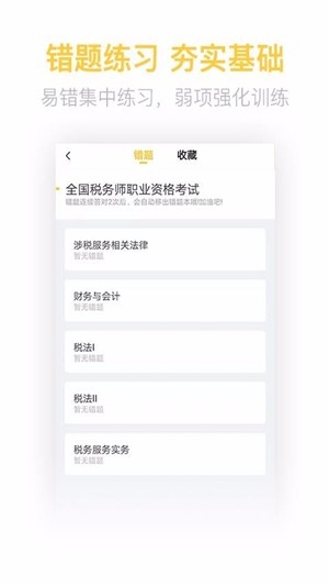 税务师亿题库截图