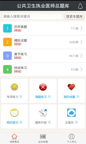 公共卫生执业医师总题库截图