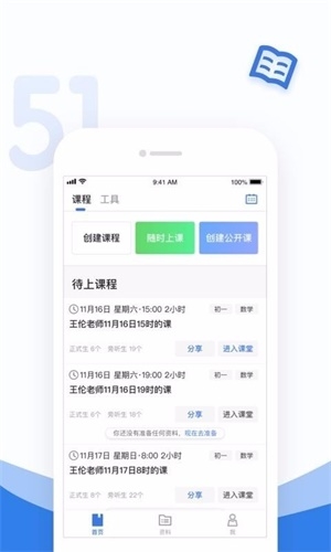 51好课堂教师端截图