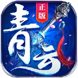 青云仙缘 v2.8.0