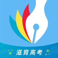 滋育高考 v1.0.0