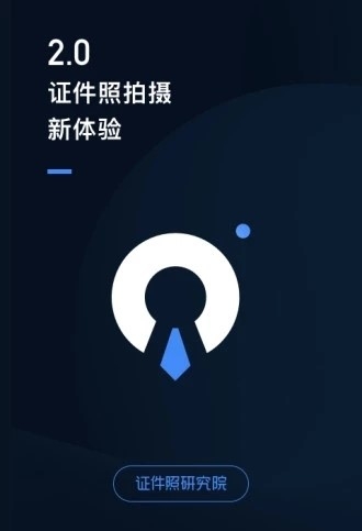 证件照研究院截图