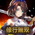修行无双手游 v1.0