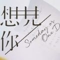 想见你2020游戏 v1.0